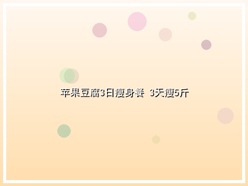苹果豆腐3日瘦身餐 3天瘦5斤