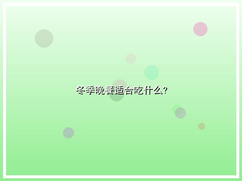 冬季晚餐适合吃什么?