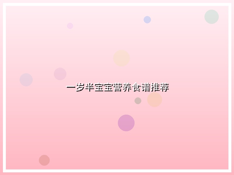 一岁半宝宝营养食谱推荐