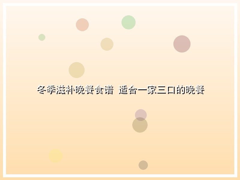 冬季滋补晚餐食谱 适合一家三口的晚餐