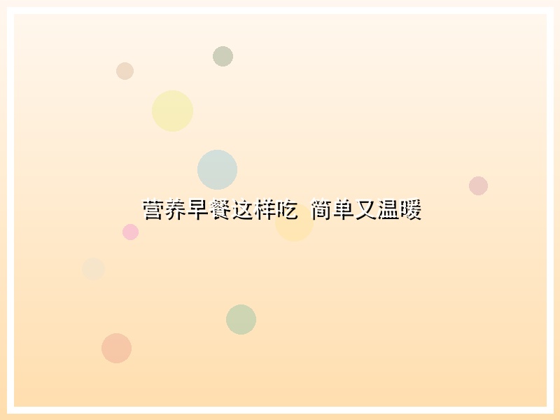 营养早餐这样吃 简单又温暖