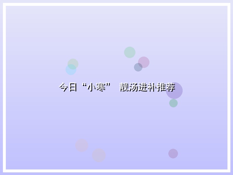 今日“小寒” 靓汤进补推荐