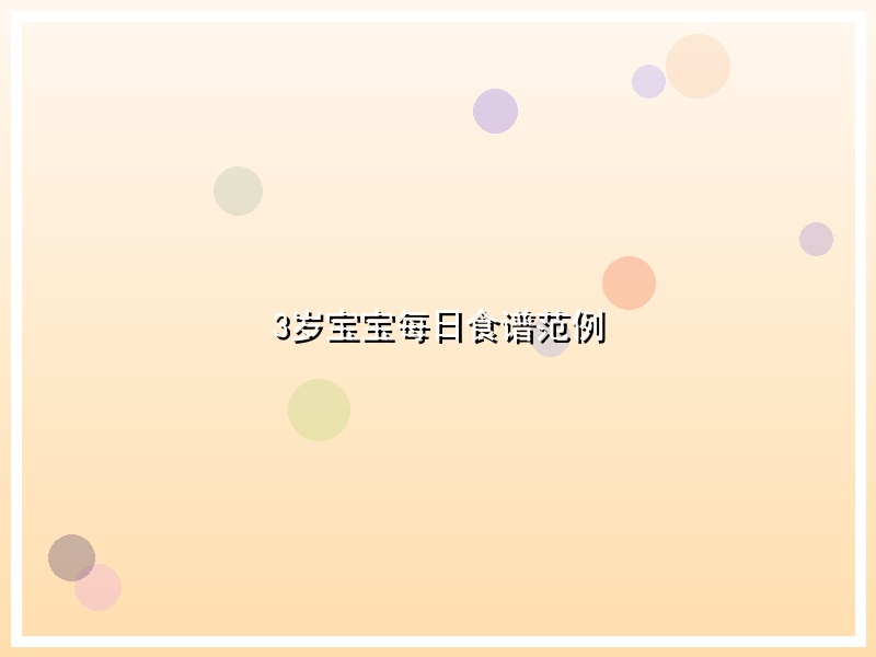 3岁宝宝每日食谱范例