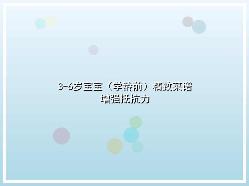 3-6岁宝宝（学龄前）精致菜谱 增强抵抗力