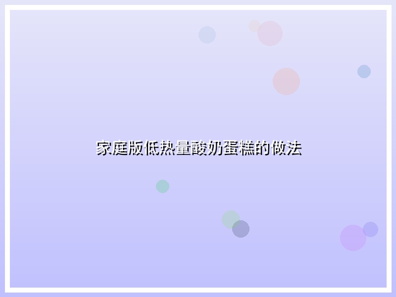家庭版低热量酸奶蛋糕的做法