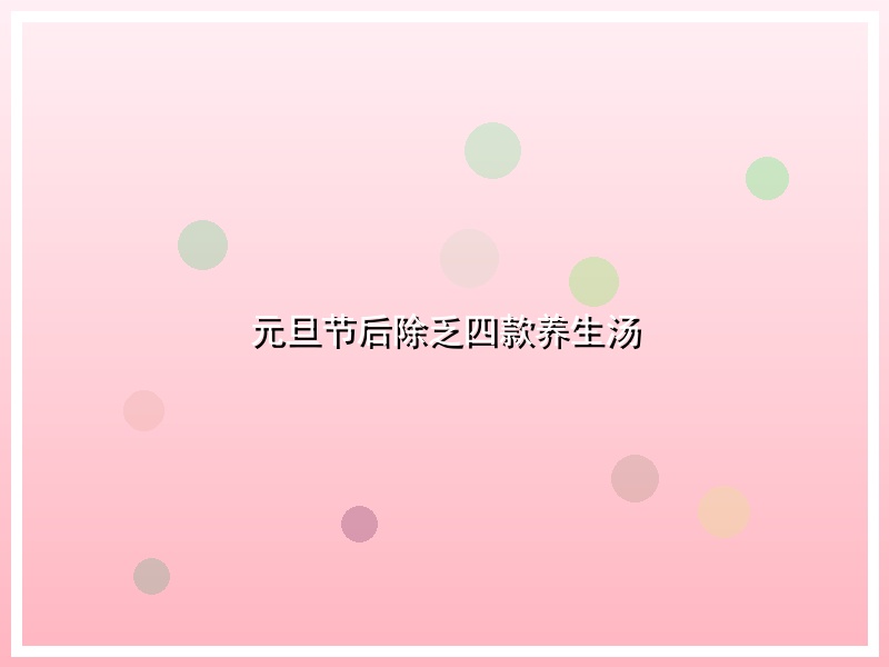 元旦节后除乏四款养生汤