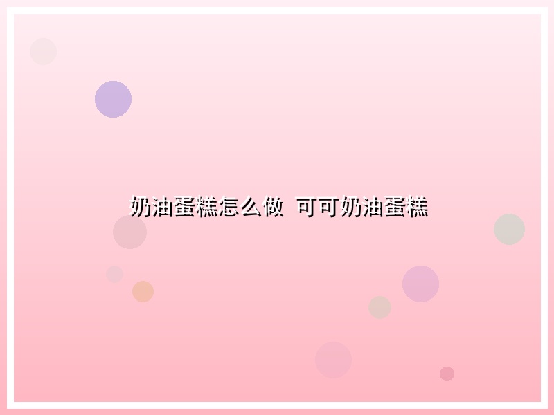 奶油蛋糕怎么做 可可奶油蛋糕
