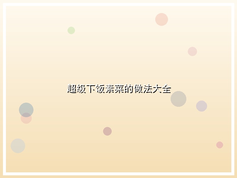 超级下饭素菜的做法大全