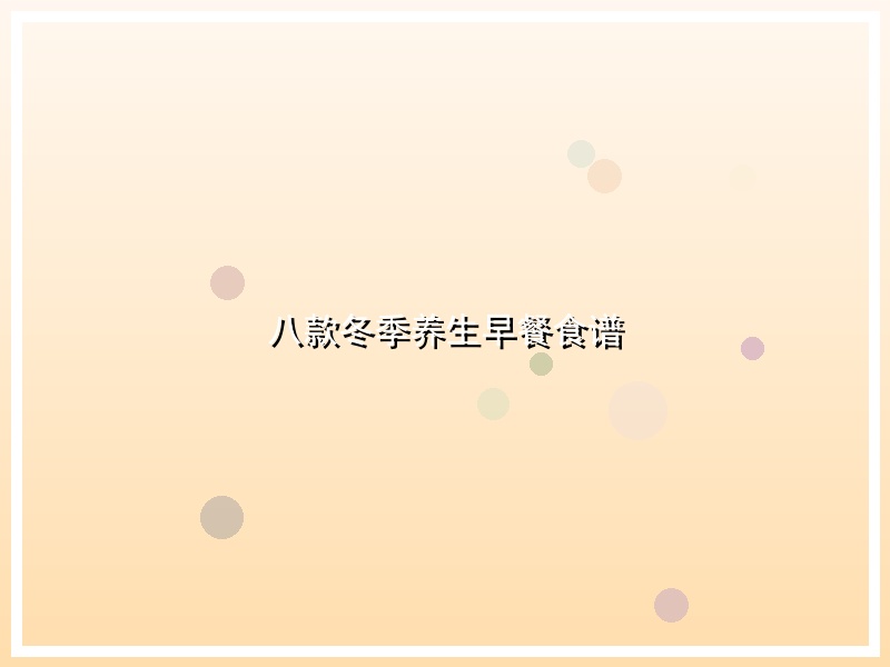 八款冬季养生早餐食谱