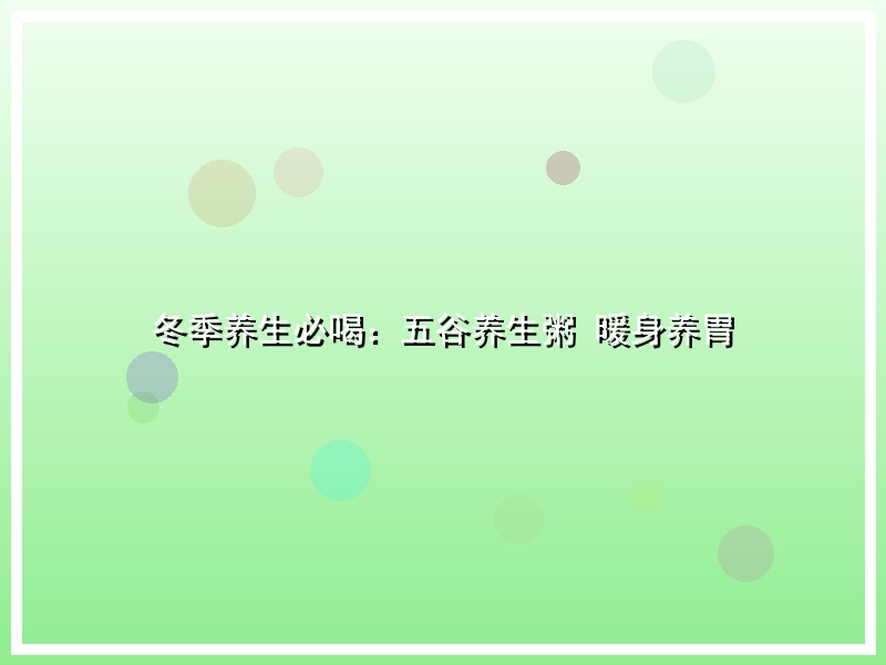 冬季养生必喝：五谷养生粥 暖身养胃