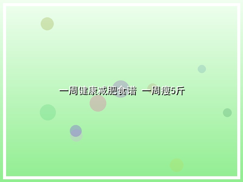 一周健康减肥食谱 一周瘦5斤