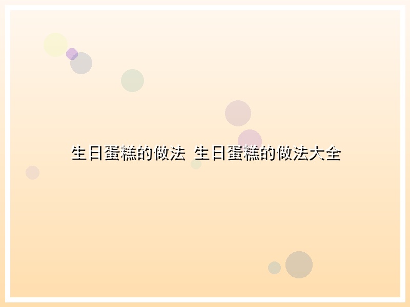 生日蛋糕的做法 生日蛋糕的做法大全