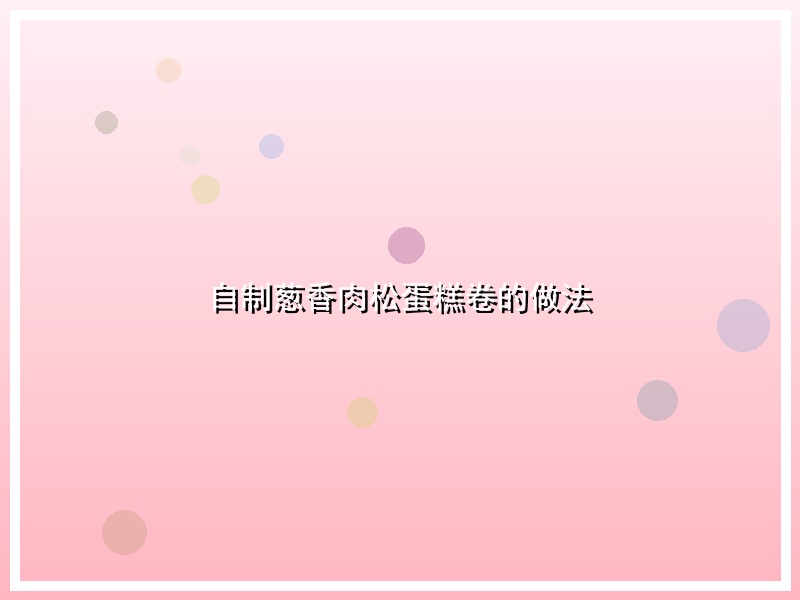 自制葱香肉松蛋糕卷的做法