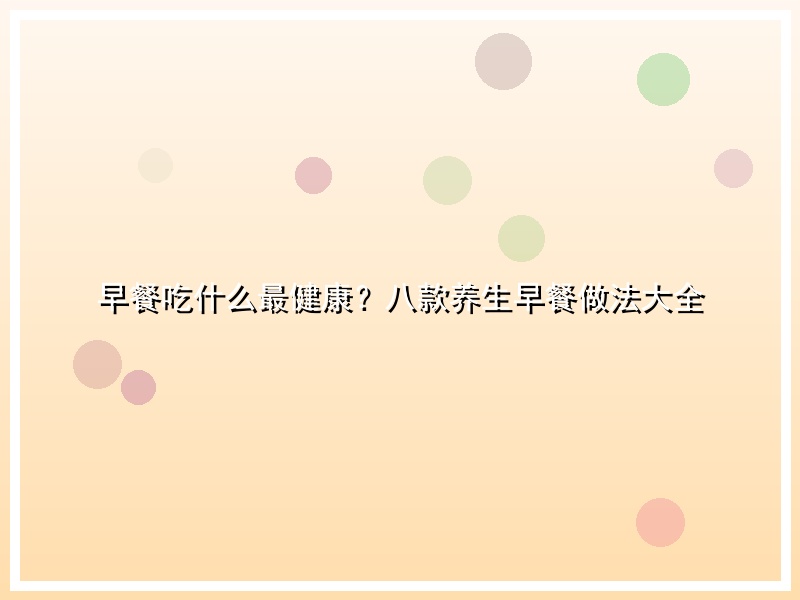 早餐吃什么最健康？八款养生早餐做法大全