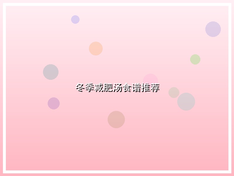 冬季减肥汤食谱推荐