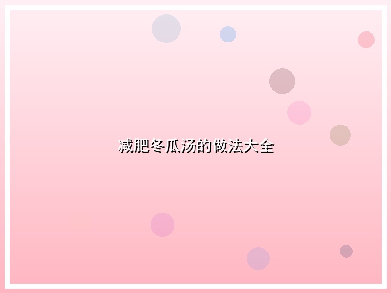 减肥冬瓜汤的做法大全