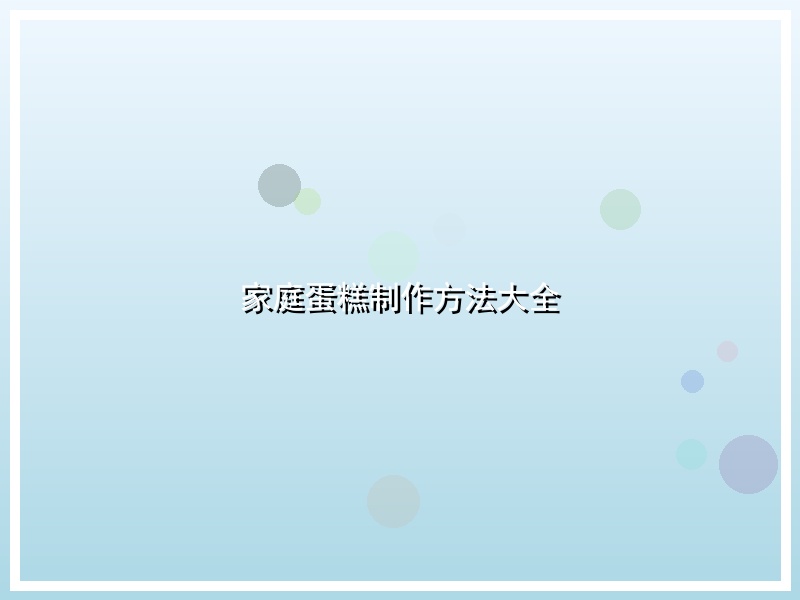 家庭蛋糕制作方法大全