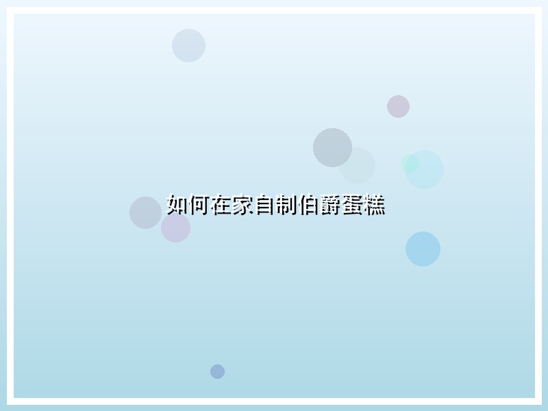 如何在家自制伯爵蛋糕