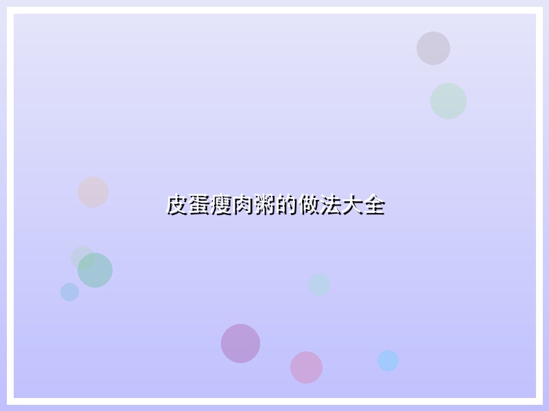 皮蛋瘦肉粥的做法大全