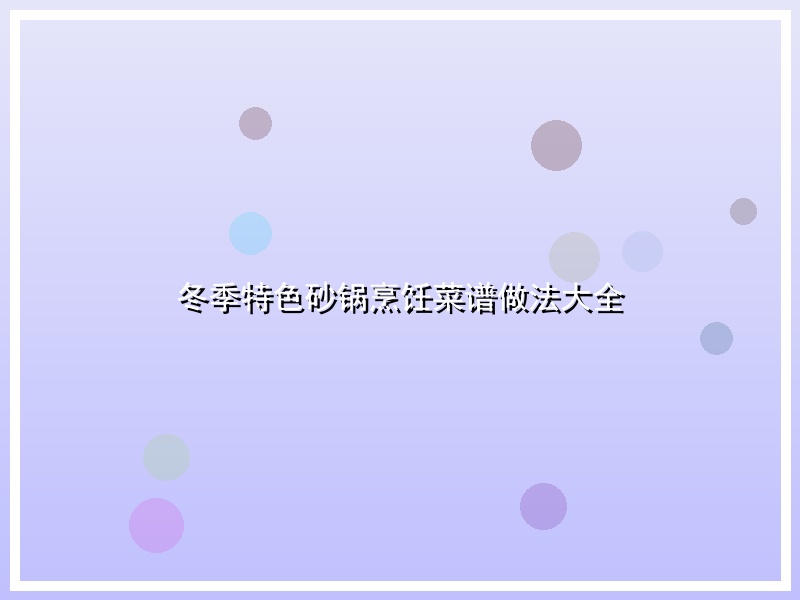 冬季特色砂锅烹饪菜谱做法大全