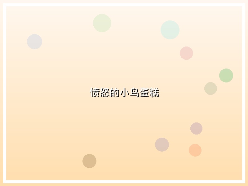 愤怒的小鸟蛋糕