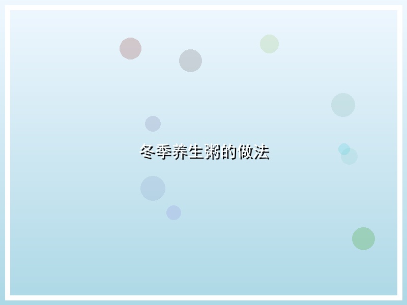 冬季养生粥的做法