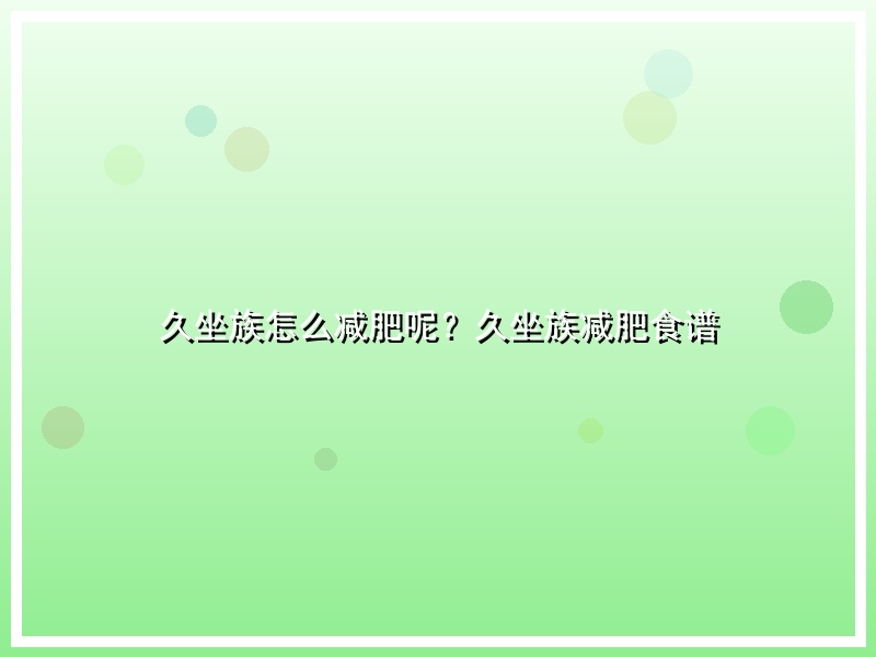 久坐族怎么减肥呢？久坐族减肥食谱