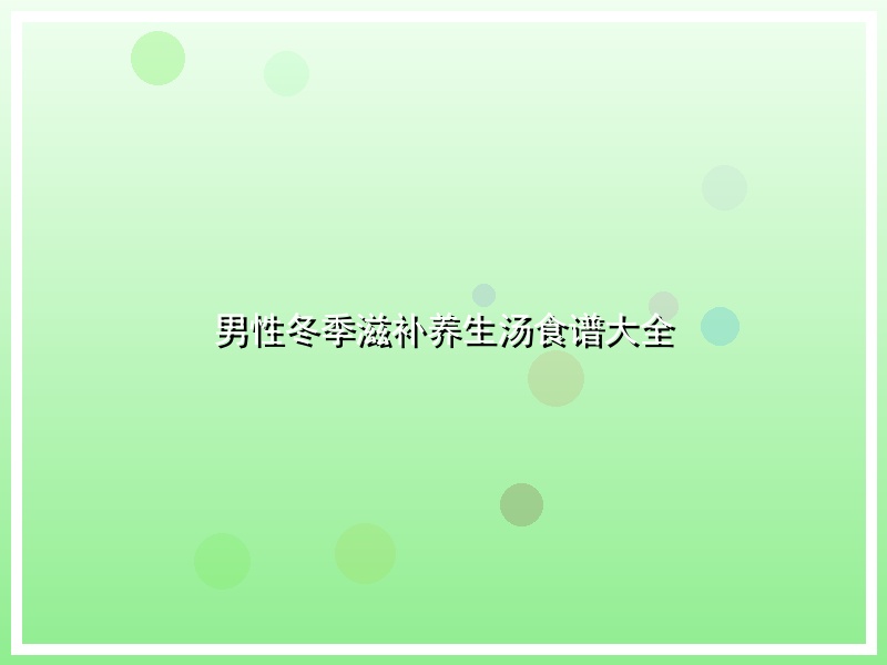 男性冬季滋补养生汤食谱大全