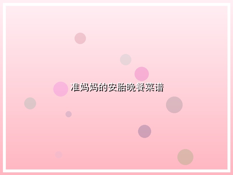 准妈妈的安胎晚餐菜谱