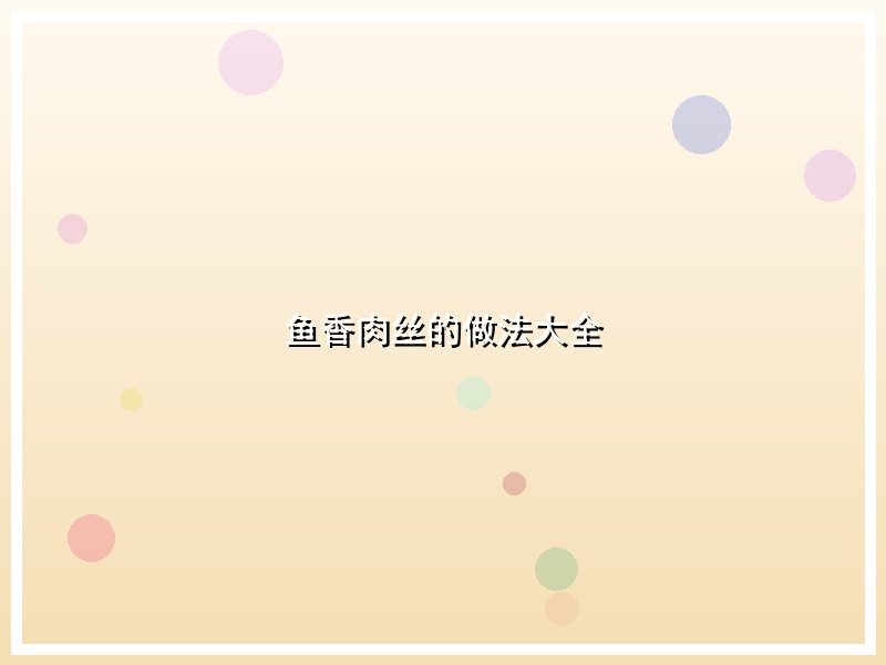 鱼香肉丝的做法大全