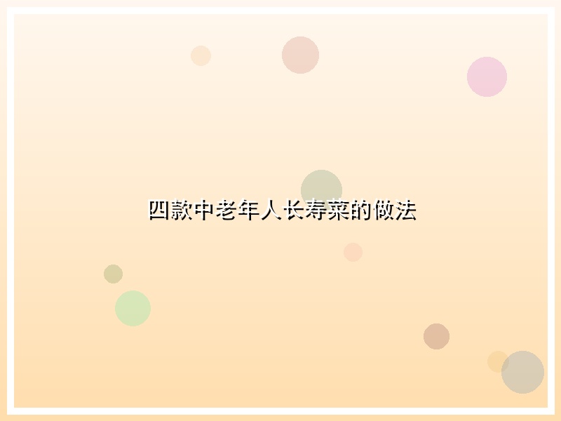四款中老年人长寿菜的做法