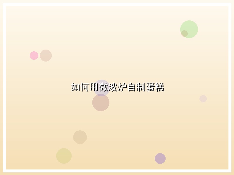 如何用微波炉自制蛋糕