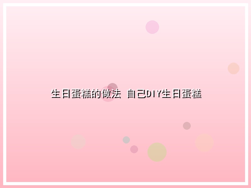 生日蛋糕的做法 自己DIY生日蛋糕