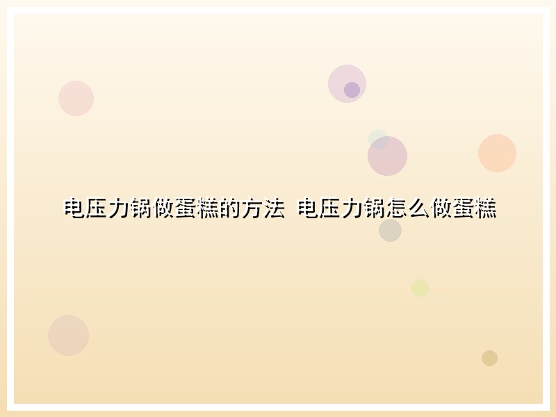 电压力锅做蛋糕的方法 电压力锅怎么做蛋糕