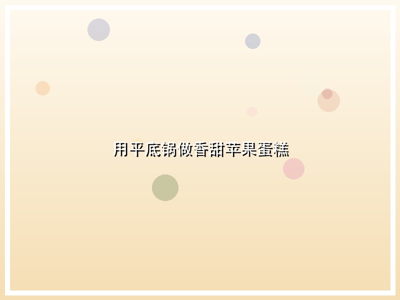 用平底锅做香甜苹果蛋糕
