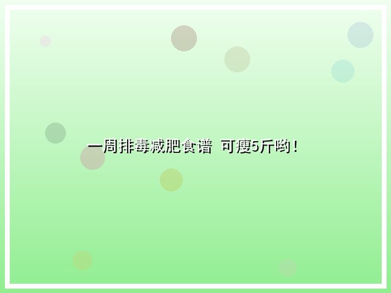 一周排毒减肥食谱 可瘦5斤哟！