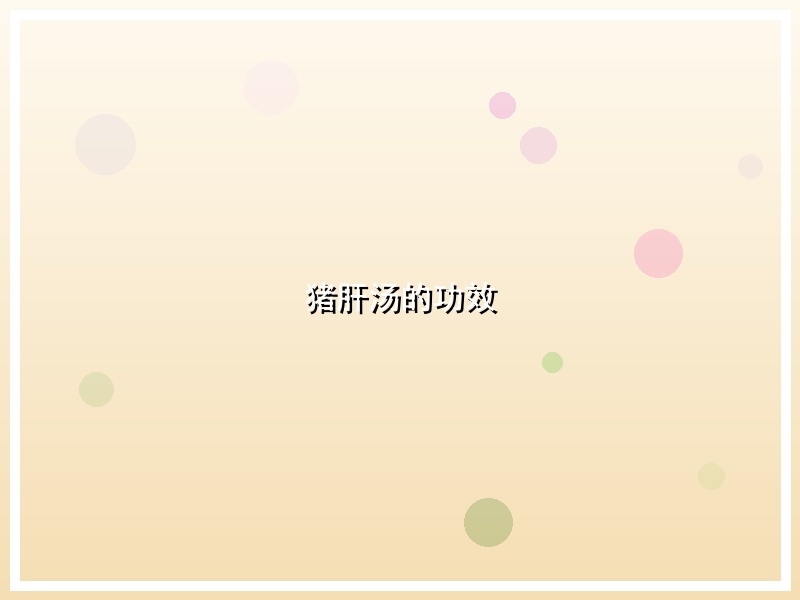 猪肝汤的功效