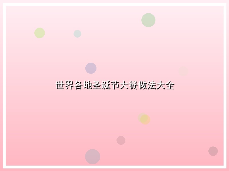 世界各地圣诞节大餐做法大全