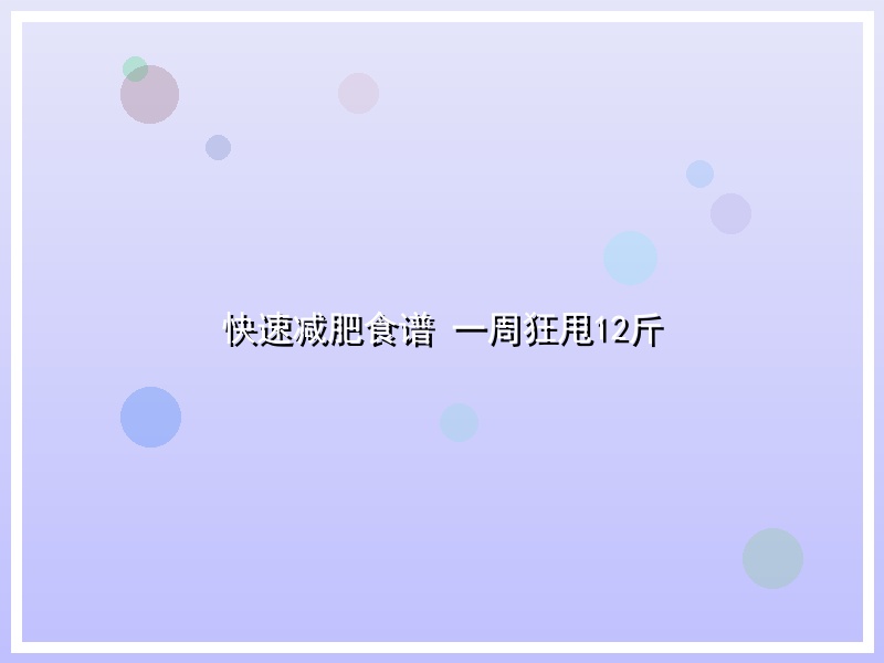 快速减肥食谱 一周狂甩12斤