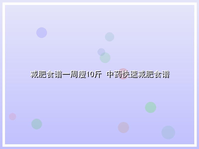 减肥食谱一周瘦10斤 中药快速减肥食谱