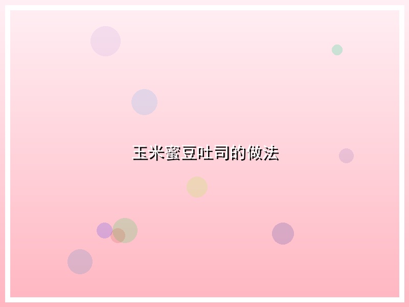 玉米蜜豆吐司的做法