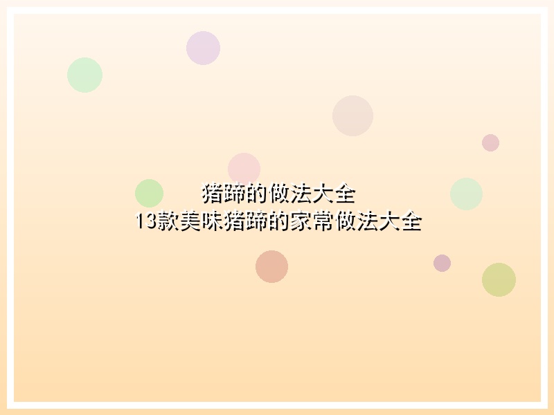 猪蹄的做法大全 13款美味猪蹄的家常做法大全
