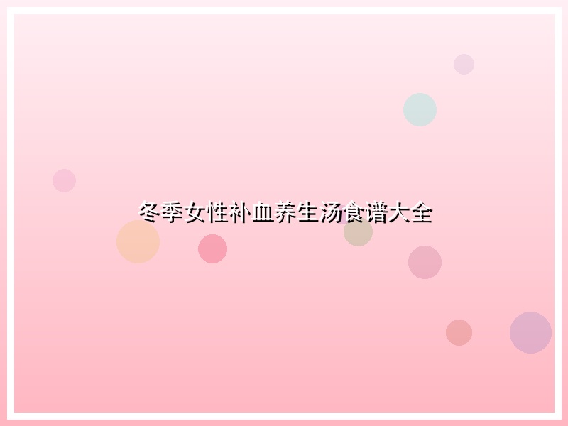 冬季女性补血养生汤食谱大全