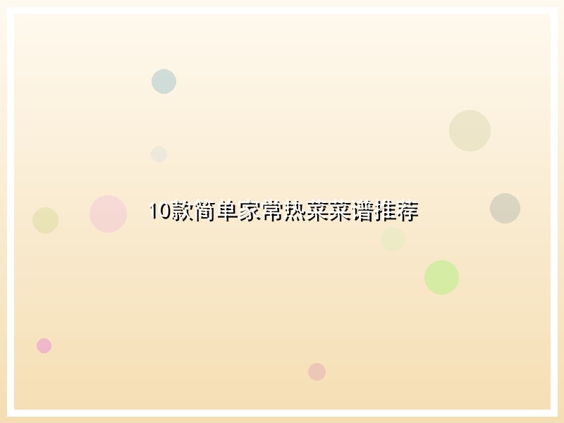 10款简单家常热菜菜谱推荐