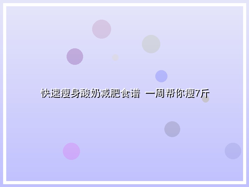 快速瘦身酸奶减肥食谱 一周帮你瘦7斤