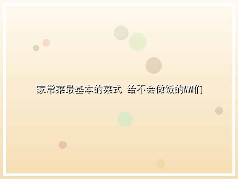 家常菜最基本的菜式 给不会做饭的MM们