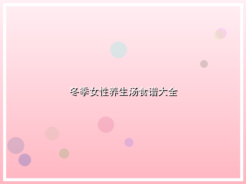 冬季女性养生汤食谱大全