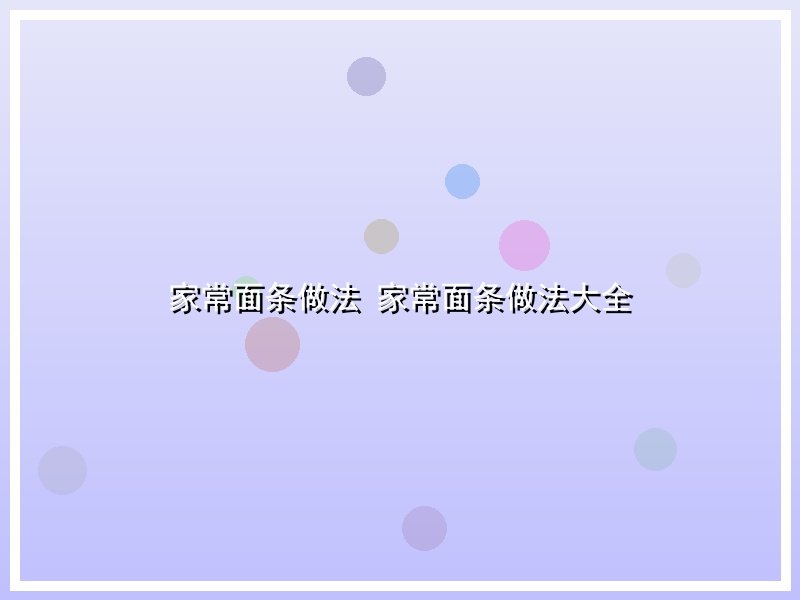 家常面条做法 家常面条做法大全