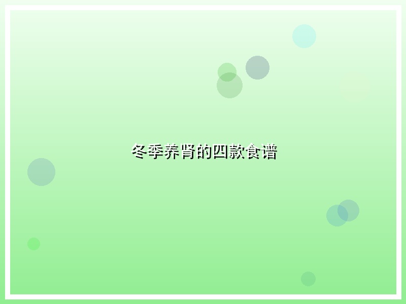 冬季养肾的四款食谱