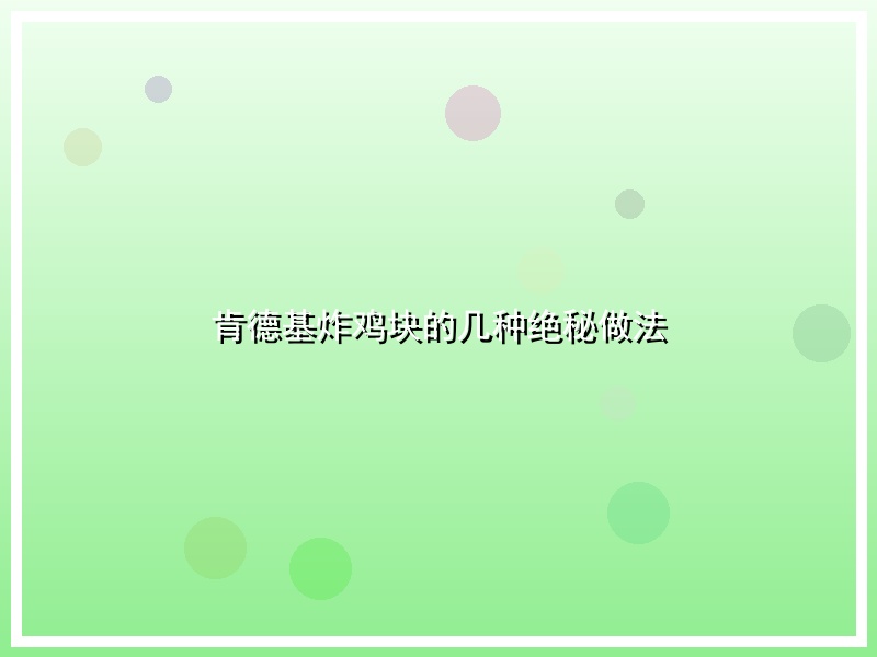 肯德基炸鸡块的几种绝秘做法